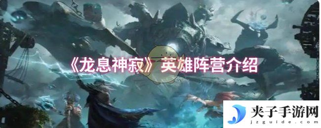 《龙息神寂》英雄阵营介绍