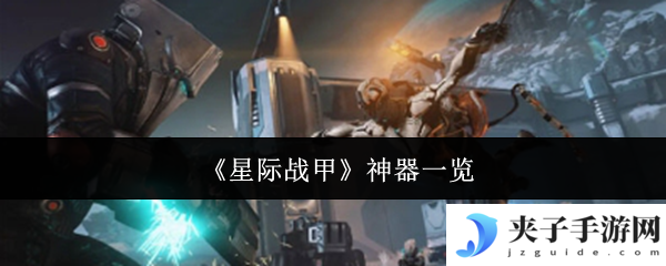 《星际战甲》神器一览