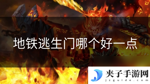 地铁逃生门哪个好一点