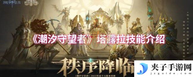 《潮汐守望者》塔露拉技能介绍