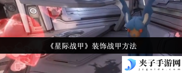 《星际战甲》装饰战甲方法