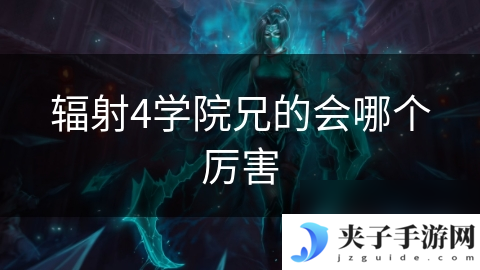 辐射4学院兄的会哪个厉害