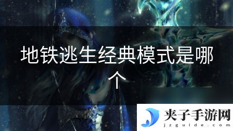 地铁逃生经典模式是哪个