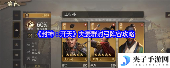 《封神：开天》夫妻群射弓阵容攻略
