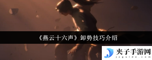《燕云十六声》卸势技巧介绍
