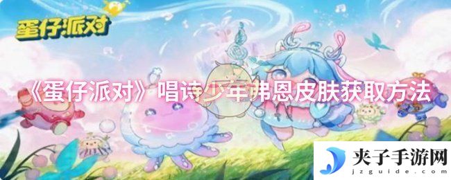《蛋仔派对》唱诗少年弗恩皮肤获取方法