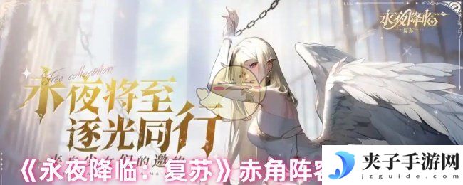 《永夜降临：复苏》赤角阵容搭配推荐