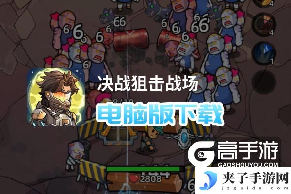 决战狙击战场电脑版下载 推荐好用的决战狙击战场电脑版模拟器下载