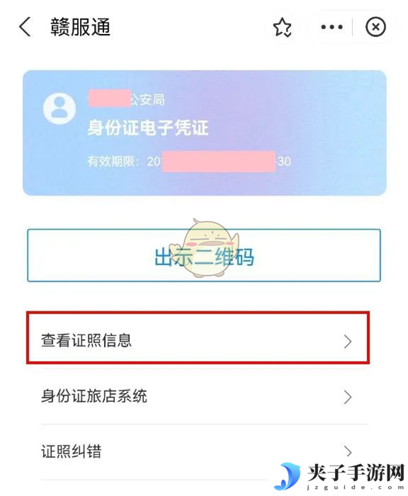 《赣服通》查看电子身份证方法