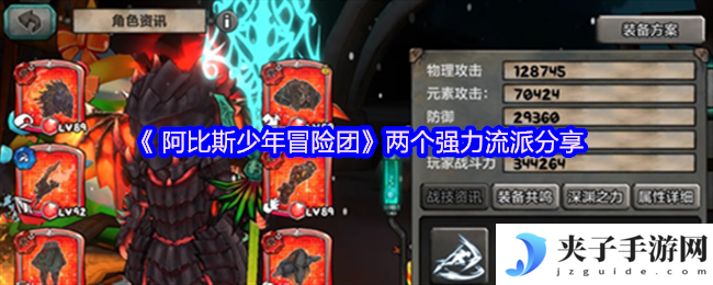 《 阿比斯少年冒险团》两个强力流派分享