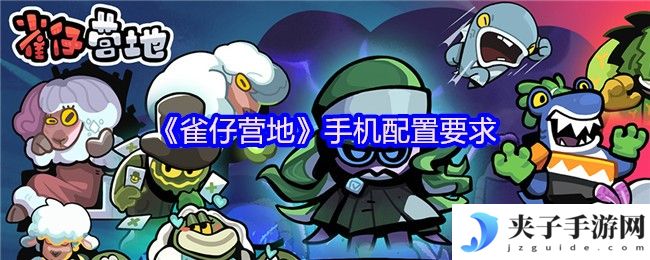 《雀仔营地》手机配置要求