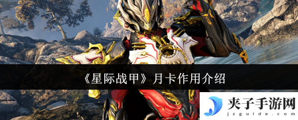 《星际战甲》月卡作用介绍
