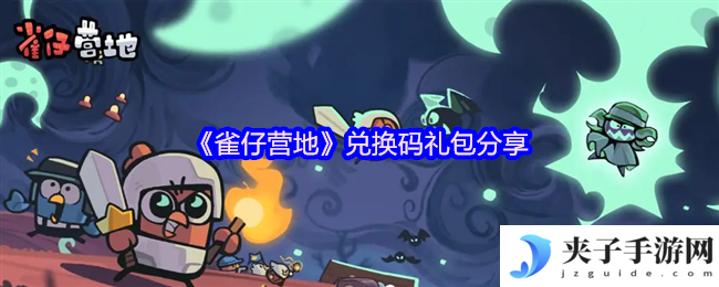 《雀仔营地》兑换码礼包分享