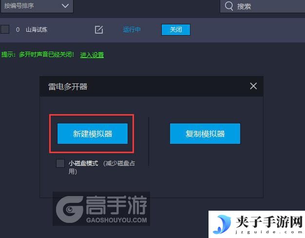  山海试炼多开器新建&复制
