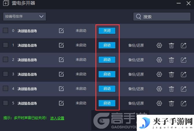  决战狙击战场多开器建立多个环境