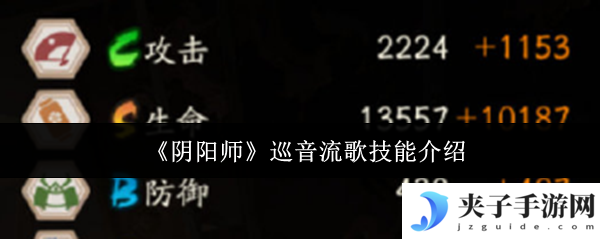 《阴阳师》巡音流歌技能介绍