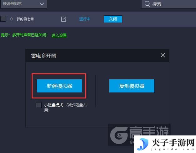  梦的第七章多开器新建&复制