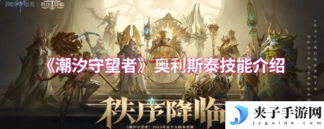 《潮汐守望者》奥利斯泰技能介绍