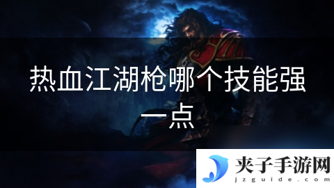 热血江湖枪哪个技能强一点