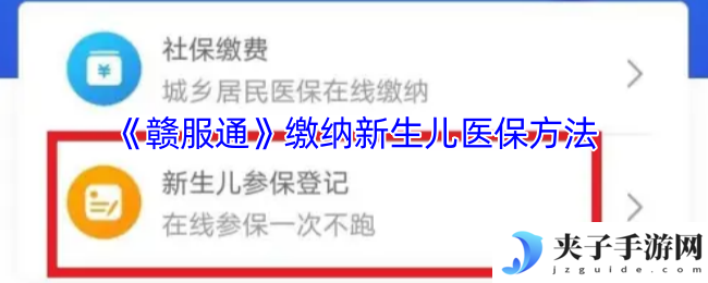 《赣服通》缴纳新生儿医保方法