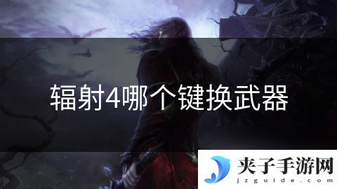 辐射4哪个键换武器