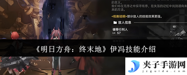 《明日方舟：终末地》伊冯技能介绍