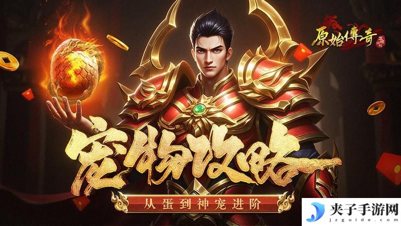 《原始传奇》玛法攻略-宠物攻略