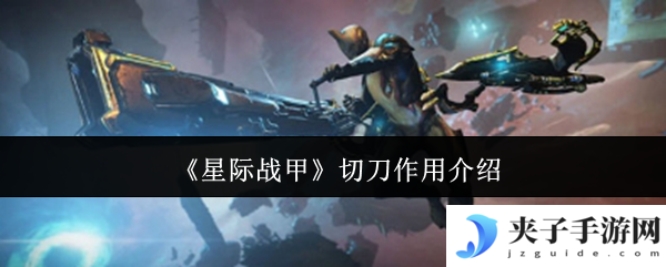 《星际战甲》切刀作用介绍