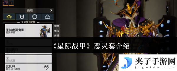 《星际战甲》恶灵套介绍