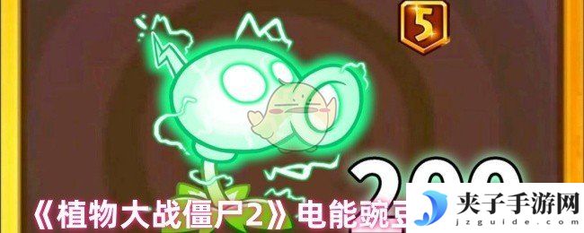 《植物大战僵尸2》电能豌豆实战测评