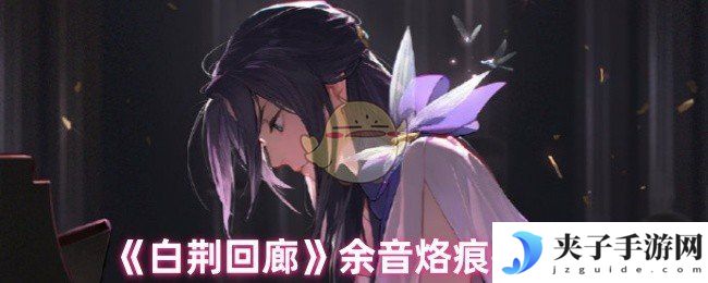 《白荆回廊》余音烙痕推荐
