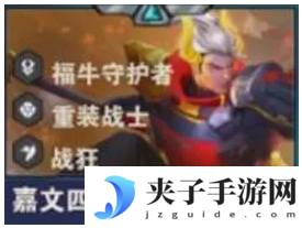 《金铲铲之战》S14嘉文四世技能介绍