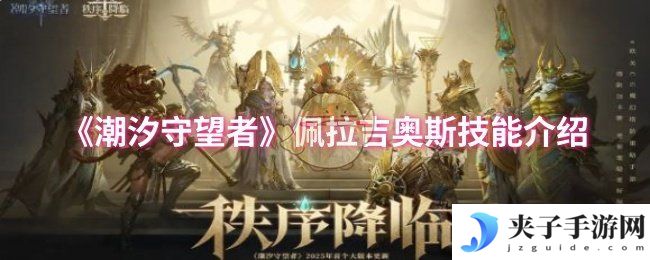 《潮汐守望者》佩拉吉奥斯技能介绍