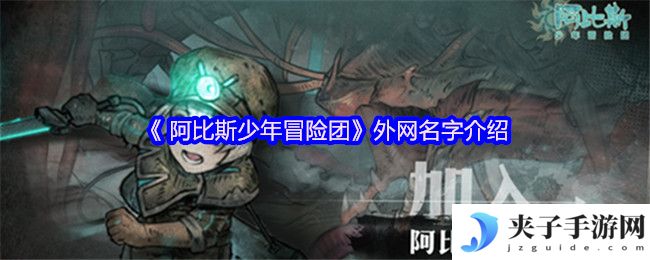 《 阿比斯少年冒险团》外网名字介绍