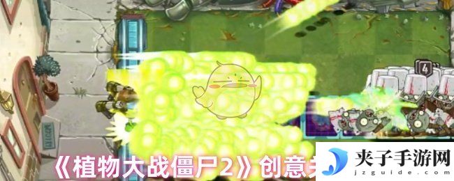《植物大战僵尸2》创意关卡大全
