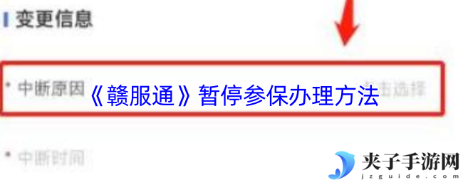 《赣服通》暂停参保办理方法