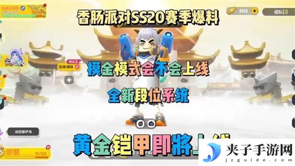 《香肠派对》SS20赛季一览