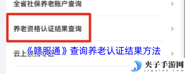 《赣服通》查询养老认证结果方法