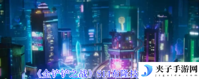 《金铲铲之战》S14布隆技能介绍
