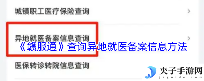 《赣服通》查询异地就医备案信息方法