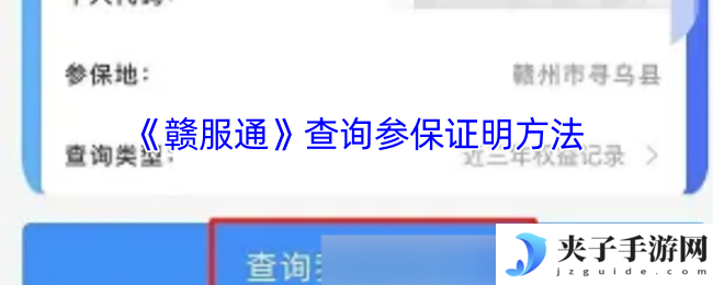 《赣服通》查询参保证明方法