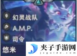 《金铲铲之战》S14悠米技能介绍