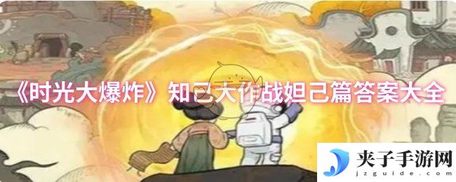 《时光大爆炸》知己大作战妲己篇答案大全