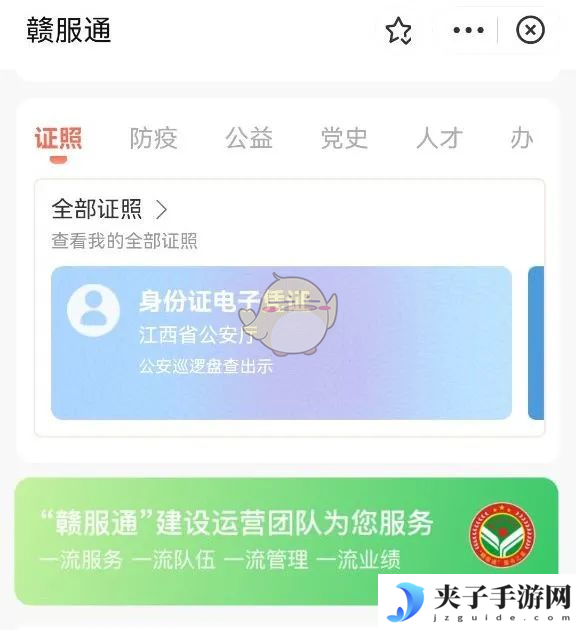 《赣服通》查看电子身份证方法