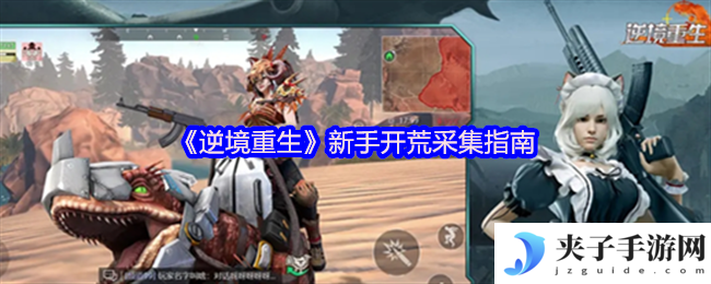 《逆境重生》新手开荒采集指南