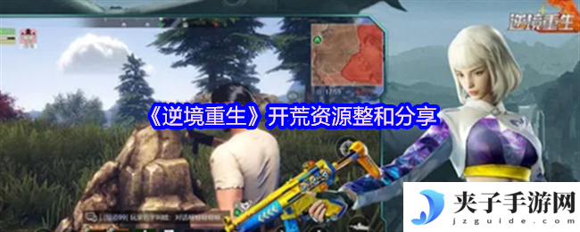 《逆境重生》开荒资源整和分享