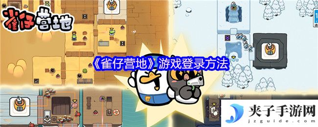 《雀仔营地》游戏登录方法