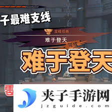 波斯王子失落的王冠难于登天支线任务怎么做