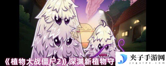 《植物大战僵尸2》深渊新植物守卫菇技能解析