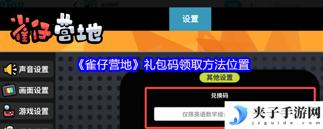 《雀仔营地》礼包码领取方法位置